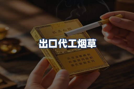 出口代工烟草