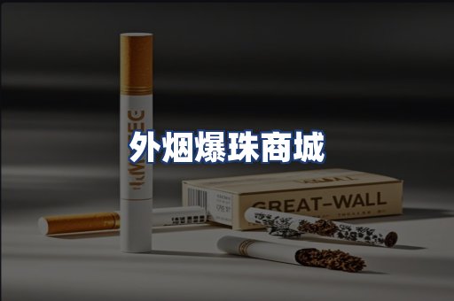 外烟爆珠商城