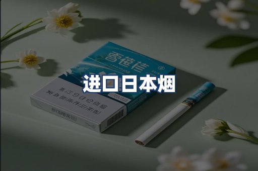 进口日本烟